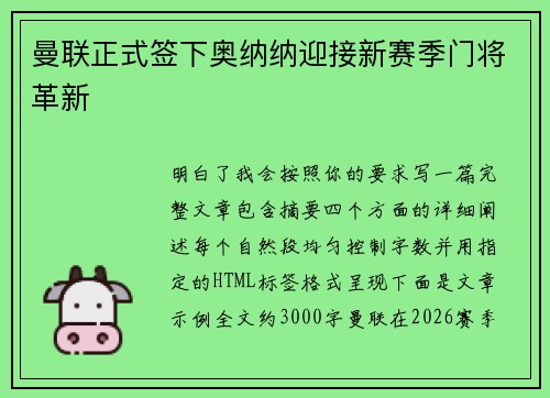曼联正式签下奥纳纳迎接新赛季门将革新