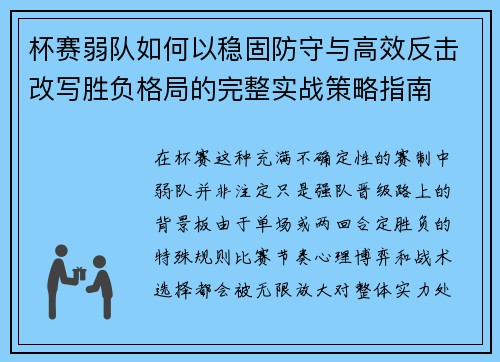 杯赛弱队如何以稳固防守与高效反击改写胜负格局的完整实战策略指南