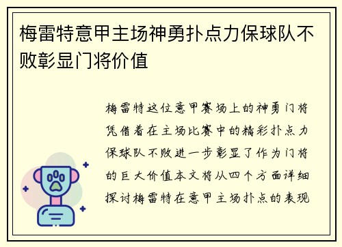 梅雷特意甲主场神勇扑点力保球队不败彰显门将价值