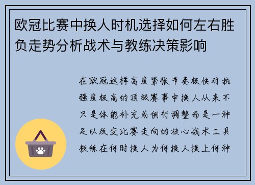 欧冠比赛中换人时机选择如何左右胜负走势分析战术与教练决策影响
