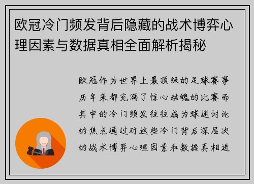 欧冠冷门频发背后隐藏的战术博弈心理因素与数据真相全面解析揭秘
