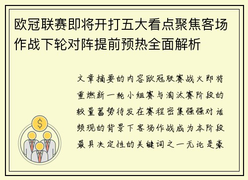 欧冠联赛即将开打五大看点聚焦客场作战下轮对阵提前预热全面解析