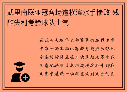 武里南联亚冠客场遭横滨水手惨败 残酷失利考验球队士气
