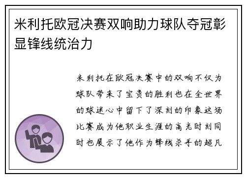米利托欧冠决赛双响助力球队夺冠彰显锋线统治力