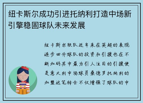 纽卡斯尔成功引进托纳利打造中场新引擎稳固球队未来发展