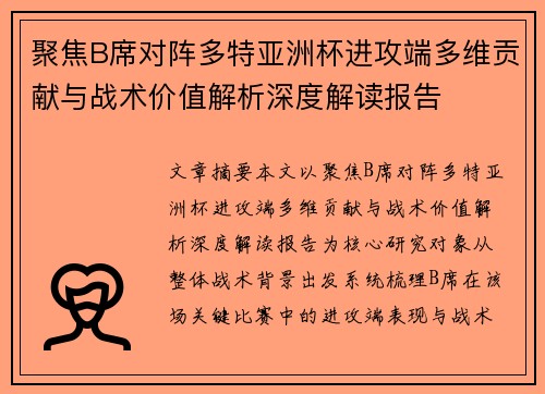 聚焦B席对阵多特亚洲杯进攻端多维贡献与战术价值解析深度解读报告