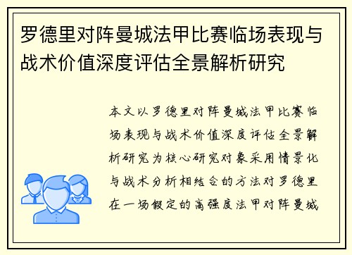 罗德里对阵曼城法甲比赛临场表现与战术价值深度评估全景解析研究