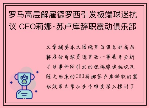 罗马高层解雇德罗西引发极端球迷抗议 CEO莉娜·苏卢库辞职震动俱乐部