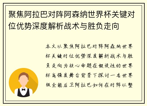 聚焦阿拉巴对阵阿森纳世界杯关键对位优势深度解析战术与胜负走向