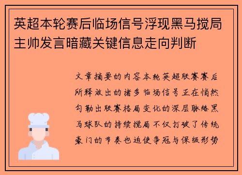 英超本轮赛后临场信号浮现黑马搅局主帅发言暗藏关键信息走向判断