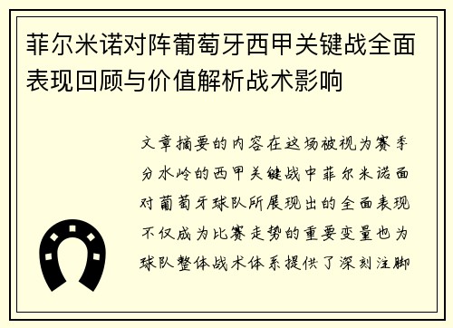 菲尔米诺对阵葡萄牙西甲关键战全面表现回顾与价值解析战术影响