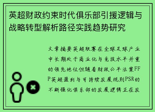 英超财政约束时代俱乐部引援逻辑与战略转型解析路径实践趋势研究