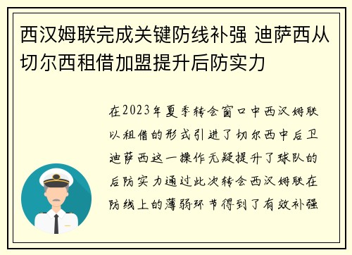 西汉姆联完成关键防线补强 迪萨西从切尔西租借加盟提升后防实力