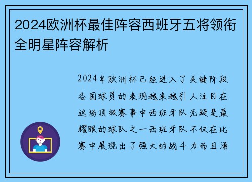 2024欧洲杯最佳阵容西班牙五将领衔全明星阵容解析 2024欧洲杯最佳阵容西班牙五将领衔全明星阵容解析