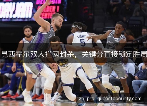 昆西霍尔双人拦网封杀,关键分直接锁定胜局 昆西霍尔双人拦网封杀,关键分直接锁定胜局