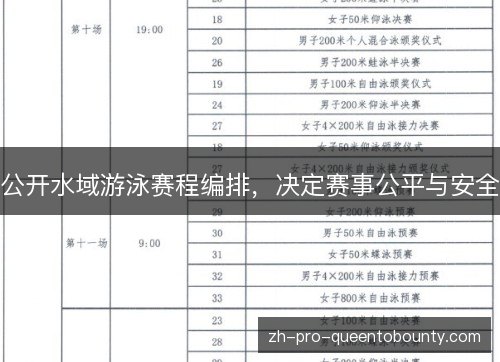 公开水域游泳赛程编排，决定赛事公平与安全