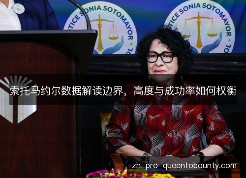 索托马约尔数据解读边界，高度与成功率如何权衡