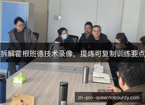 拆解霍根班德技术录像，提炼可复制训练要点