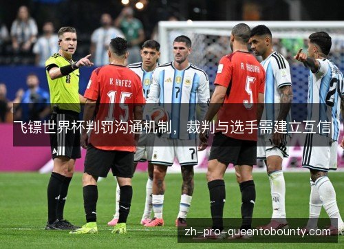 飞镖世界杯判罚沟通机制，裁判与选手需建立互信