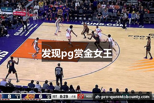 发现pg赏金女王